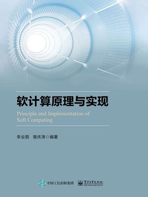 cover image of 软计算原理与实现